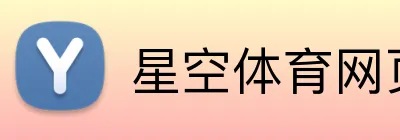 星空体育网页版 logo